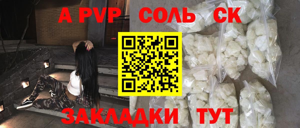 Альфа ПВП Соль  Alpha-PVP крисы CK  Вход с VPN  Сочи  APVP  A PVP Соль 