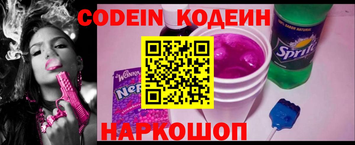 Codein Purple Drank  Вход с VPN  Сочи 