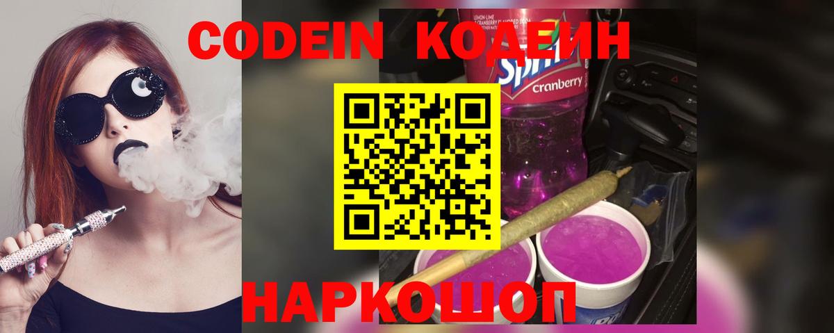 Кодеин Purple Drank Сочи