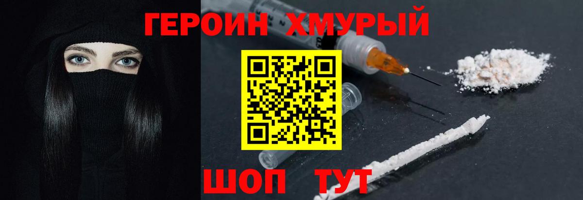 Героин Heroin Сочи